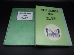 樺太昆虫誌　蝶類　