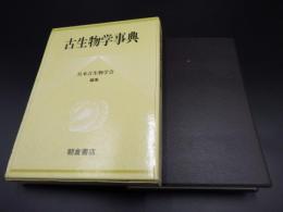 古生物学事典