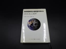 地球変動研究の最前線を訪ねる　人間と大気・生物・水・土壌の環境