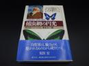 補虫網の円光　標本商ル・ムールト伝