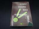 化学物質の突然変異検出法