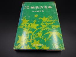 琉球列島　植物方言集