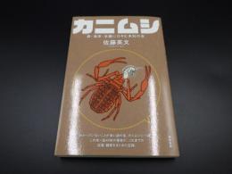 カニムシ　森・海岸・本棚にひそむ未知の虫