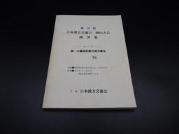 第18回　日本漢方交流会　岡山大会　講演集