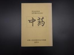見なおされる自然薬のみなもと　中葯