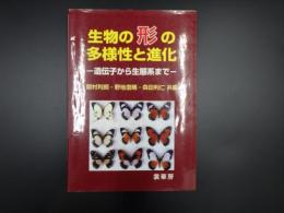 生物の形の多様性と進化　遺伝子から生態系まで