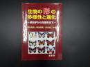 生物の形の多様性と進化　遺伝子から生態系まで