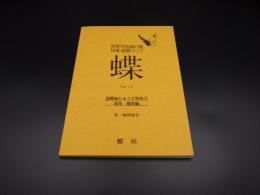 関東甲信越の蝶　採集・観察マップ　Vol.14　遊蝶庵にゅうす特集号　採集・関節編