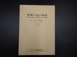 世界の鳥の和名　15.南アメリカの鳥　非スズメ目