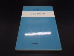 医学思想と人間　