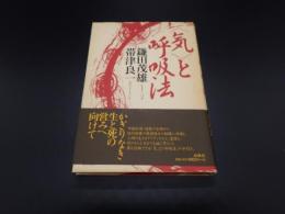 <気>と呼吸法　