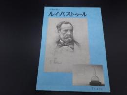 人類の恩人　ルイ・パストゥール