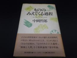 もののみえてくる過程　私の生きてきた時代と科学