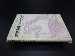 生物英語ハンドブック　研究者・学生のための実例と要点