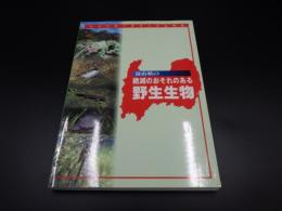 富山県の絶滅のおそれのある野生生物　レッドデータブックとやま