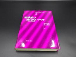 複雑系の進化的シナリオ　生命の発展様式