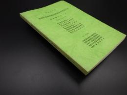 平成元年度　地域特産増殖技術開発事業報告書　巻貝類グループ
