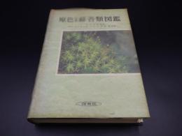 原色日本蘚苔類図鑑