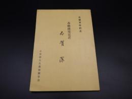 赤痢発見者　滋賀　潔