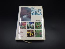 私の南会津植物誌