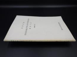 落葉果樹　育成系統適応性検定試験・特性検定試験調査方法