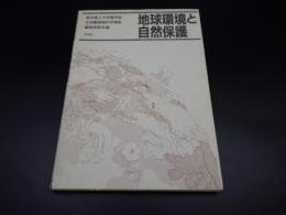 地球環境と自然保護