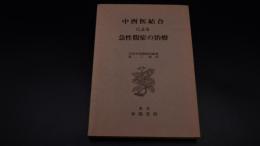 中西医結合による急性腹症の治療