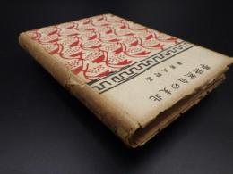 北支の自然科学