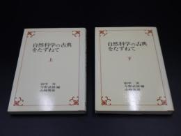 自然科学の古典をたずねて 　上・下