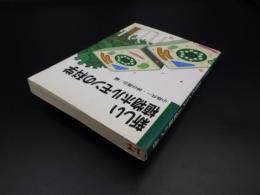 新しい植物ホルモンの科学