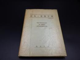 昆虫の変態生理