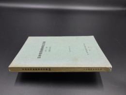日本有用植物病名目録　第3巻　(果樹、材木）