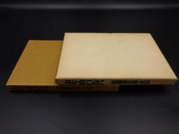 おやゆび一代　浪越徳二郎自伝