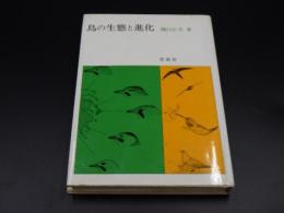 鳥の生態と進化