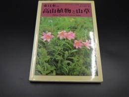 東日本の高山植物と山草