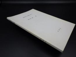 美麻村誌　自然編（抜き刷り)　第6章　動物