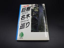 中国・四国　巨樹名木巡り