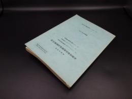 昭和55年赤潮対策技術開発試験報告書　14.ヘドロしゅんせつ漁場回復等試験