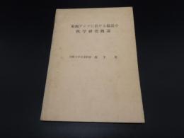 東南アジアに於ける最近の医学研究概説