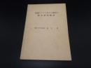 東南アジアに於ける最近の医学研究概説