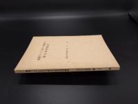 東南アジアに於ける最近の医学研究概説