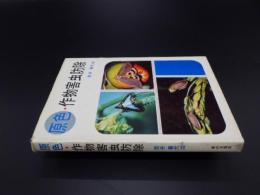 原色・作物害虫防除