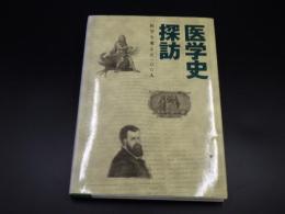 医学史探訪　医学を変えた一〇〇人