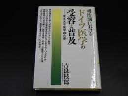 明治期におけるドイツ医学の需要と普及　東京大学医学部外史