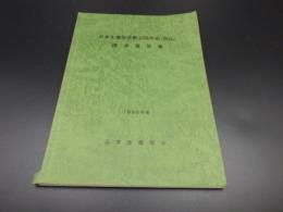 日本生薬学会第32回年会(岡山）講演要旨集