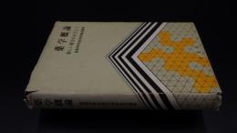 薬学概論　新しい薬をめざして