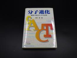分子進化　解析の技法とその応用