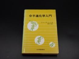 分子進化学入門