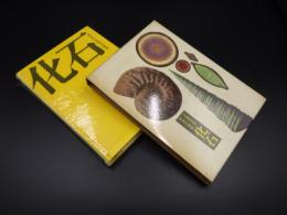 児童図書館　科学の部屋１　化石