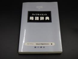 ライフサイエンス略語辞典
